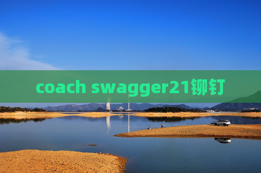 coach swagger21铆钉 coach swagger21铆钉